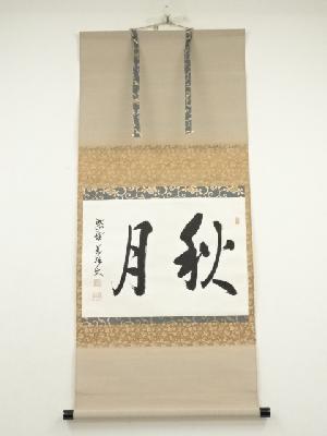 大徳寺　山口大痴（萬拙）筆　「秋月」横物　肉筆紙本掛軸（共箱）